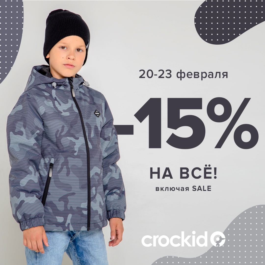 Дни маленьких героев» в магазинах детской одежды Crockid! - Акции и скидки  - Изумрудный город