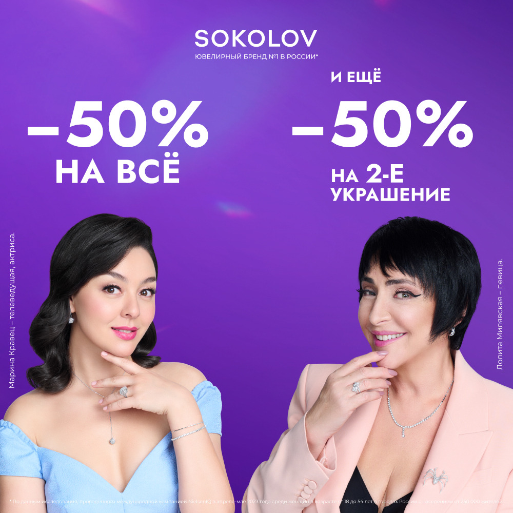 50% на все в SOKOLOV - Акции и скидки - Изумрудный город