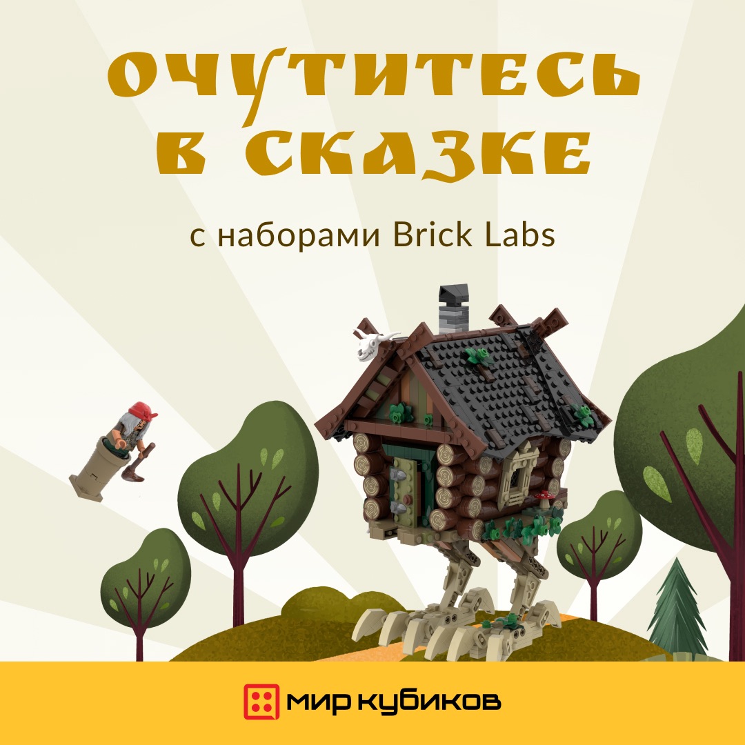 Постройте мир чудес Brick Labs с Мир Кубиков - Акции и скидки - Изумрудный  город