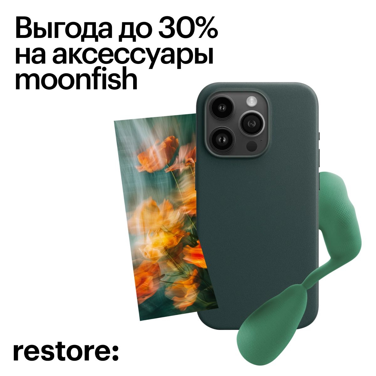 Выгода до 30% на аксессуары moonfish в restore: - Акции и скидки -  Изумрудный город