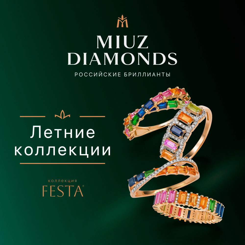 Летнее настроение в MIUZ Diamonds! - Акции и скидки - Изумрудный город